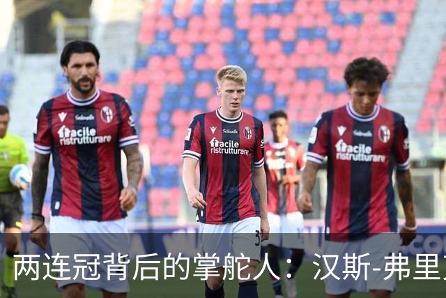 两连冠背后的掌舵人：汉斯-弗里克再获“西甲最佳教练”，巴萨能走多远？