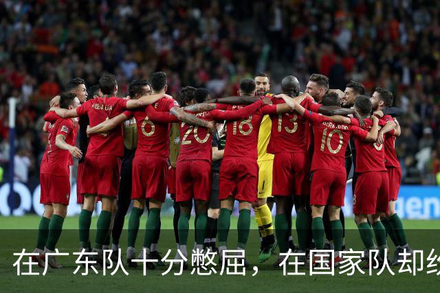 在广东队十分憋屈，在国家队却纷纷得分上双，两国手打脸杜锋