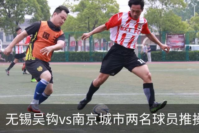 无锡吴钩vs南京城市两名球员推搡冲突，双双被中足联禁赛3场！