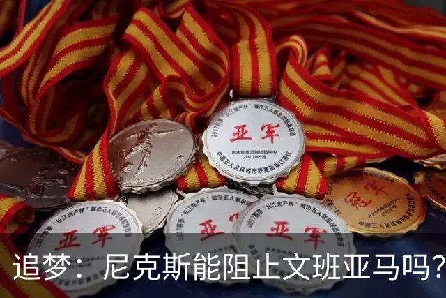 追梦：尼克斯能阻止文班亚马吗？我认为答案是不能！