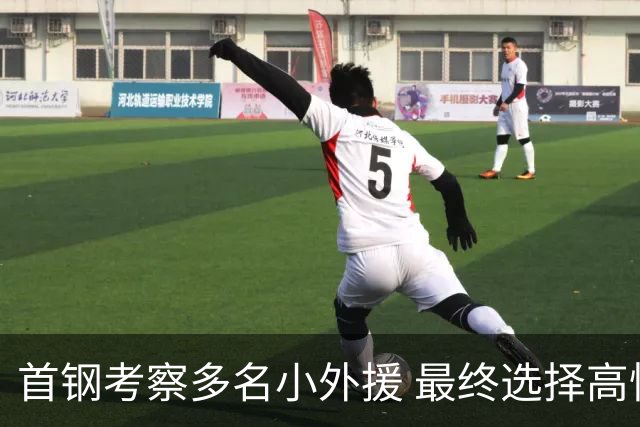 首钢考察多名小外援 最终选择高性价比埃文斯
